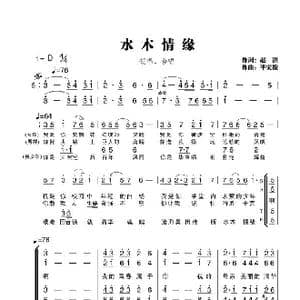 水木情缘_歌曲简谱_词曲:赵洪 平安俊