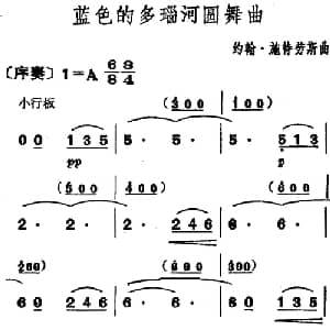 蓝色的多瑙河圆舞曲_外国歌谱_词曲: 约翰 施特劳斯