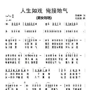 人生如戏俺接地气_歌谱投稿_词曲:范修奎 刘北休