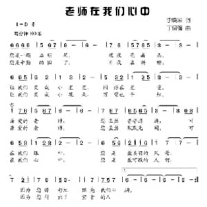 老师在我们心中_儿歌乐谱_词曲:李晓军 丁留强
