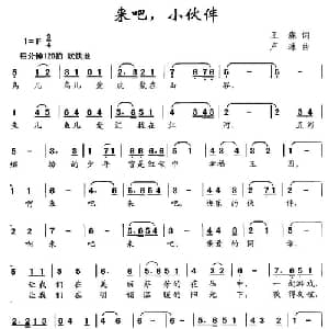 来吧,小伙伴_儿歌乐谱_词曲:王森 卢琳