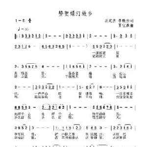 赞贺绿汀故乡_民歌简谱_词曲:呙定杰 李晚云 夏宝森
