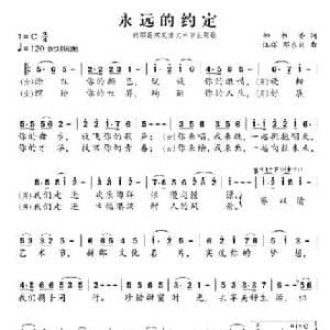 永远的约定_民歌简谱_词曲:柳书香 江晖 邓永旺