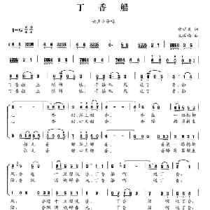 丁香船_合唱歌谱_词曲:俞明龙 王国强