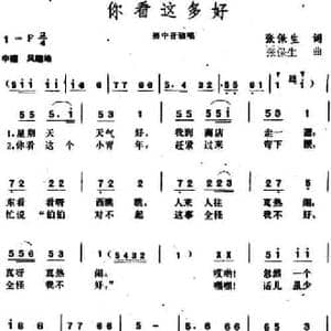 你看这多好_民歌简谱_词曲:张保生 张保生