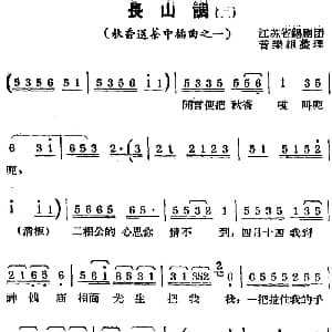 锡剧曲调 长山调 二 选自 秋香送茶 插曲