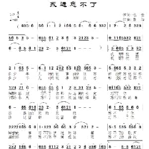 永远忘不了_通俗唱法乐谱_词曲:迟云 景治