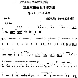 豫剧谱 | 龙江颂 主要唱段选编 望北京更使我增添力量 第五场 江水英唱 唱腔设计 洛阳地区豫剧团