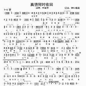 真情何时收回_歌谱投稿_词曲:暂无 暂无