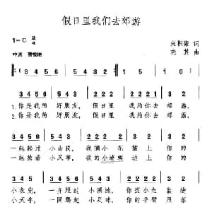 假日里我们去郊游_儿歌乐谱_词曲:朱积聚 晓其
