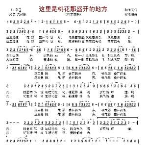 这里是桃花那盛开的地方_歌曲简谱_词曲:胡泽民 祝修明