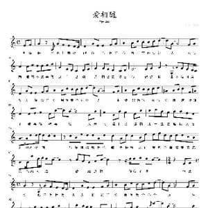 爱相随_歌曲简谱
