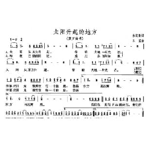 太阳升起的地方_通俗唱法乐谱_词曲:林依轮 三宝