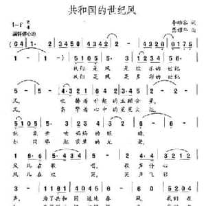 共和国的世纪风_民歌简谱_词曲:李幼容 龚耀年