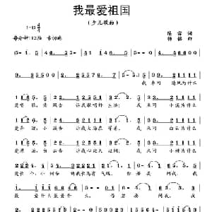 我最爱祖国_儿歌乐谱_词曲:陈雷 杨铭