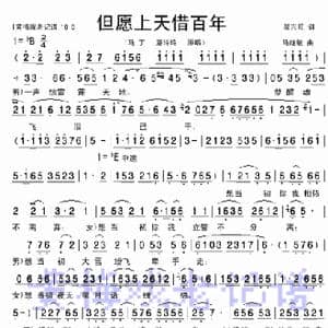 但愿上天借百年_歌谱投稿_词曲:吴兴旺 马继敏