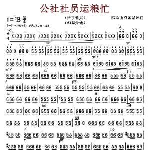 公社社员运粮忙_歌曲简谱_词曲:陆金山冯国泉