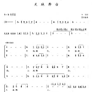 天地舞台_合唱歌谱_词曲:云剑 夏宝森