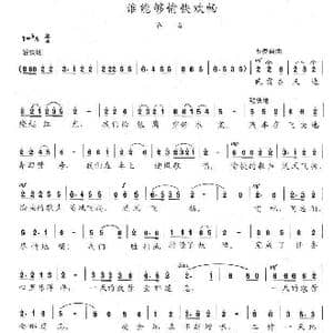 谁能够愉快欢畅_歌谱投稿_词曲:陈志昂 陈志昂