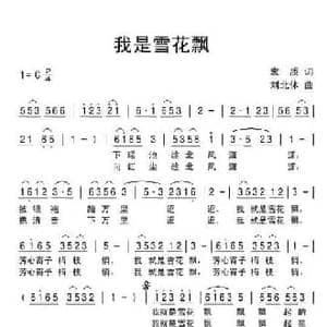 我是雪花飘_民歌简谱_词曲:袁质 刘北休