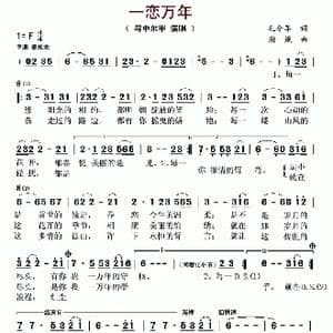 一恋万年_歌谱投稿_词曲:孔令军 谢谦