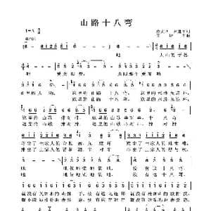山路十八弯_歌谱投稿_词曲:佟文西 尹建平 王原平
