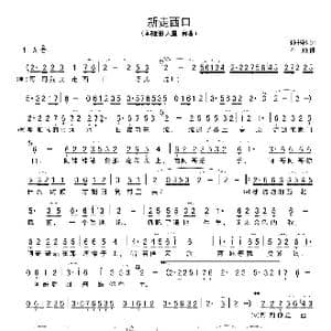 新走西口_歌谱投稿_词曲:孙书林 石焱