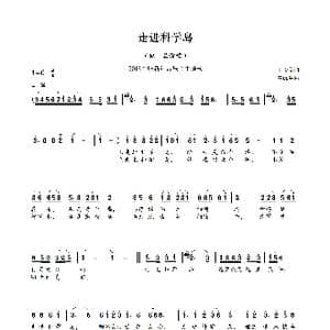 走近科学岛_歌曲简谱_词曲:王长安 雷远生