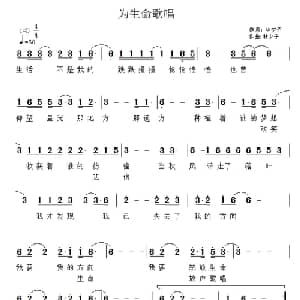 为生命歌唱_通俗唱法乐谱_词曲:林夕子 林夕子
