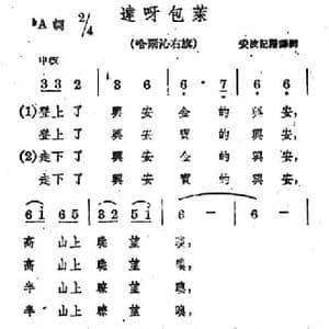 达呀包莱_民歌简谱_词曲: 蒙古族民歌 安波记谱译词