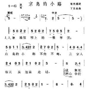 京岛的小路_民歌简谱_词曲:曾宪瑞 丁丕业