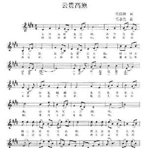 云贵高原_民歌简谱_词曲:代伐钟 雷永亮
