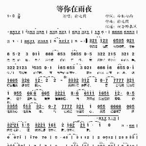 等你在雨夜_歌谱投稿_词曲:冷魅心雨 徐连国