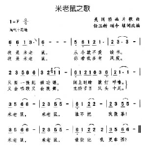 米老鼠之歌_儿歌乐谱_词曲: 美国动画片歌曲 颂今 任卫新填词