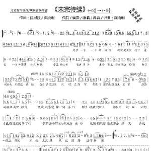 未完待续_歌谱投稿_词曲:陈世钦 陈治明 陈治明
