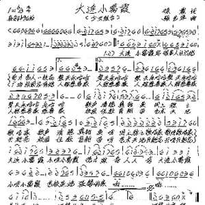 大连小葛霞_歌谱投稿_词曲:徐霖 张艺军