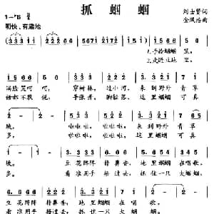 抓蝈蝈_儿歌乐谱_词曲:刘世贤 金凤浩