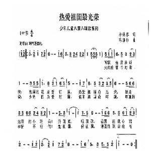 热爱祖国最光荣_歌曲简谱_词曲:李幼蓉 陈涤非