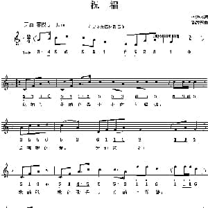 祝福_儿歌乐谱_词曲:李幼容 孙敬东