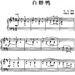 儿歌编配的趣味钢琴曲 白胖鸭 钢琴谱 佚名曲 李重光