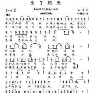 为了明天_民歌简谱_词曲:易茗 许镜清