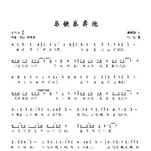 与快乐奔跑_歌曲简谱_词曲:陈世慧 孙洁