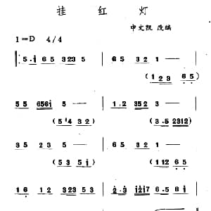 挂红灯 吉剧曲牌音乐 申文凯改编