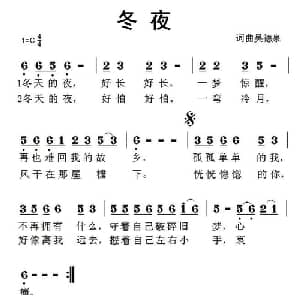 冬夜_通俗唱法乐谱_词曲:吴德泉 吴德泉
