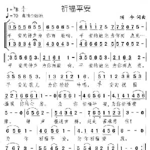 祈福平安_合唱歌谱_词曲:颂今 颂今
