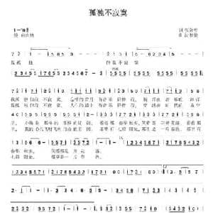 孤独不寂寞_民歌简谱_词曲:张效密 沈梦骏