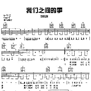 我们之间的事. 吉他谱 范玮琪