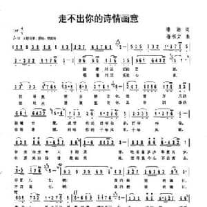 走不出你的诗情画意_民歌简谱_词曲:潘澎 潘书文