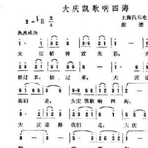 大庆凯歌响四海_民歌简谱_词曲:集体 陈德潜