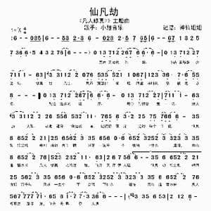 仙凡劫_歌谱投稿